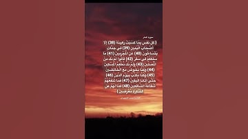 {كل نفس بما كسبت رهينة} #سورة_المدثر #تلاوة_خاشعة #قرآن #quran #آيات #تلاوات #محمد_اللحيدان