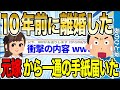 【2ch感動スレ】10年目に離婚した元嫁から一通の衝撃的な内容の手紙が届いた…【ゆっくり解説】