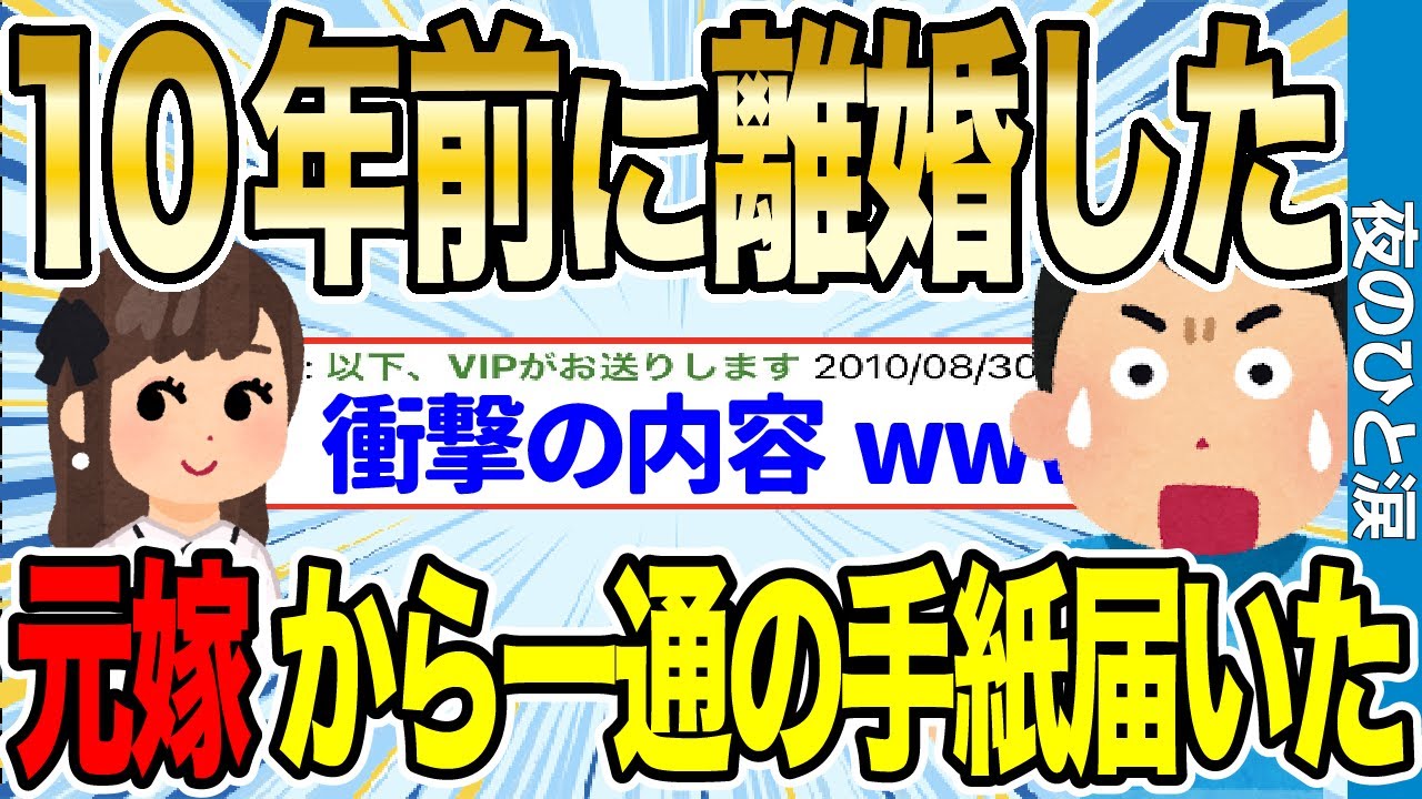 【2ch感動スレ】10年目に離婚した元嫁から一通の衝撃的な内容の手紙が届いた…【ゆっくり解説】