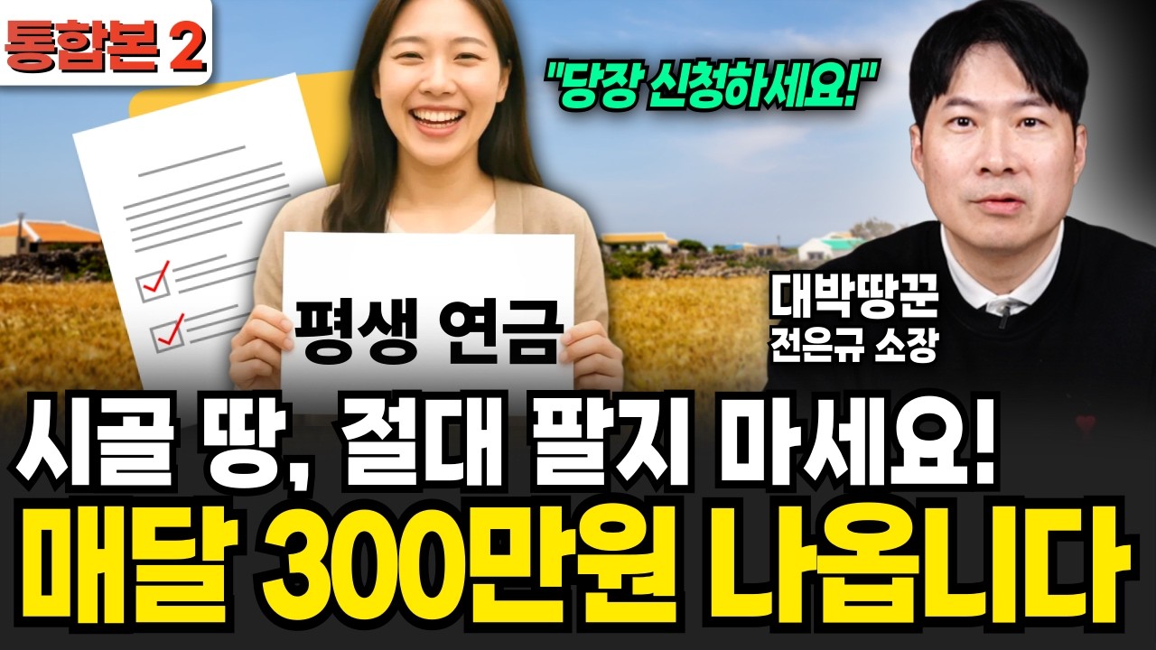 시골 땅, 절대 팔지 마세요! 매달 300만원 나옵니다 (대박땅꾼 전은규 소장 / 통합본 2부)