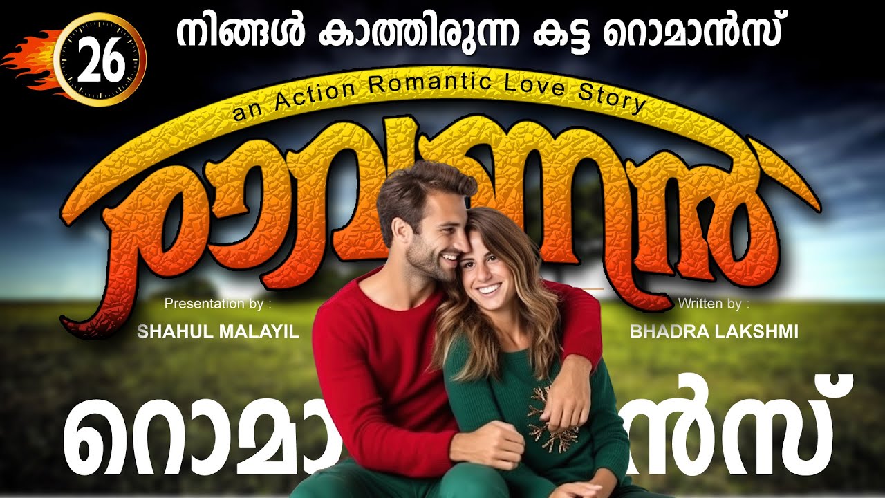 രാവണൻ RAVANAN  PART 26 - SHAHUL MALAYIL STORY | BADRA LAKSHMI  നിങ്ങൾ കാത്തിരുന്ന കട്ട റൊമാൻസ്