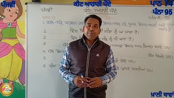 ਜਮਾਤ 5...ਵਿਸ਼ਾ : ਵਾਤਾਵਰਨ... ਪਾਠ 14... ਕੀਟ ਆਹਾਰੀ ਪੌਦੇ...ਪੰਨਾ 95... ਖ਼ਾਲੀ ਥਾਵਾਂ ਭਰੋ...