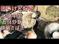 本場中国チャーハン鍋さばき