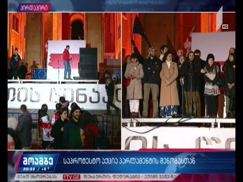 პარლამენტთან საპროტესტო აქცია გრძელდება