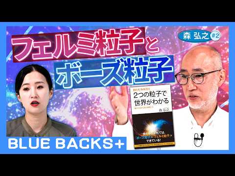 【2つの粒子で世界がわかる】「フェルミ粒子」と「ボーズ粒子」の世にも奇妙な物語／究極の「サラサラ物質」と「ドロドロ物質」／「超流動」と「超電導」の違い…物理学者・森 弘之#2【BLUE BACKS+】