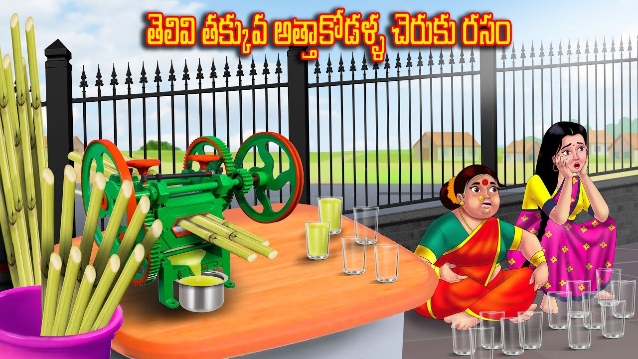 తెలివి తక్కువ అత్తాకోడళ్ళ చెరుకు రసం | Atha vs Kodalu kathalu | Telugu Stories | Telugu Kathalu
