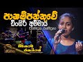 Panam paththuwe dingiri ammaya I Chamodya Rashmipraba I Sinhala songs