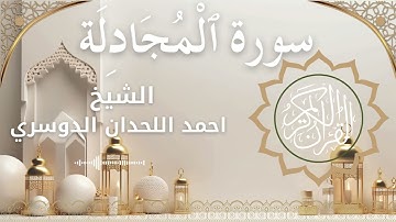 58 Surat Al Mujadila  Al Sheikh Ahmed Al Lahdan Dosari احمد اللحدان الدوسري   سورة المجادلة كاملة