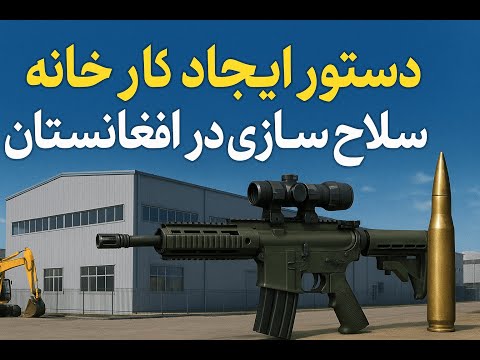 دستور ایجاد کارخانه مدرن سلاح سازی در افغانستان تحول بزرگ در صنایع دفاعی کشور