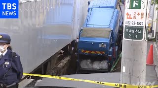 【速報】吉祥寺で道路陥没 駅北側の繁華街、長さ約１０ｍ、深さは４～５ｍ