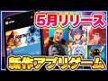 【2026年5月】おすすめスマホゲーム新作5選!絶対ハマる最新アプリ特集【GoT/ドラ学/フォートナイト/新作スマホゲーム】