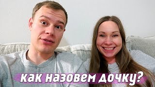 КАК МЫ НАЗОВЕМ ДОЧКУ? БУДУТ ЛИ ВЛОГИ ПОСЛЕ РОЖДЕНИЯ?