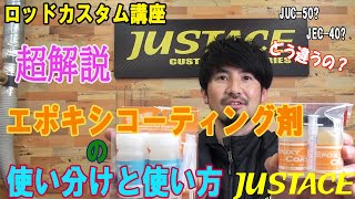 超解説　エポキシコーティング剤の使い分けと使い方