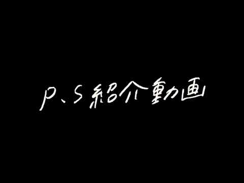 P.S.2019紹介動画
