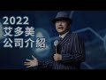 2022★艾多美公司介紹(粵語)