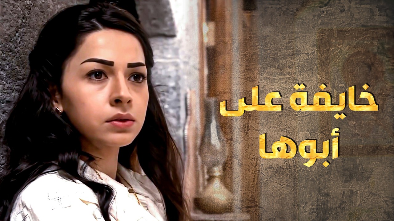 أبوها بمهمة عظيمة كتير ومع ذلك خوفها وقلقها عليه ما رح يقل 😥 ـ طوق البنات 1