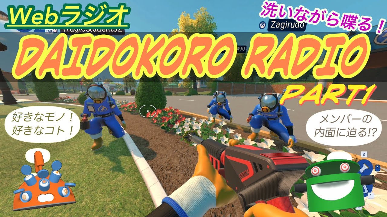 [Webラジオ] DAIDOKORO RADIO_part1(PowerWash Simulator 2)