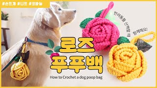 [니뜨TV] 이렇게 예쁜 반려견 예쁜 똥츄 보셨어요? 로즈 푸푸백 만들기 by knitt  / how to Crochet Poop bag