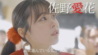 佐野愛花】CUTIE STREET 合宿オーディション【Teaser】 - YouTube