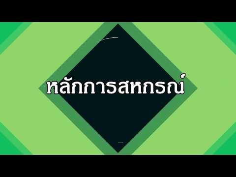 วีดีโอ: แนวคิดหลักของหลักการสหกรณ์คืออะไร?