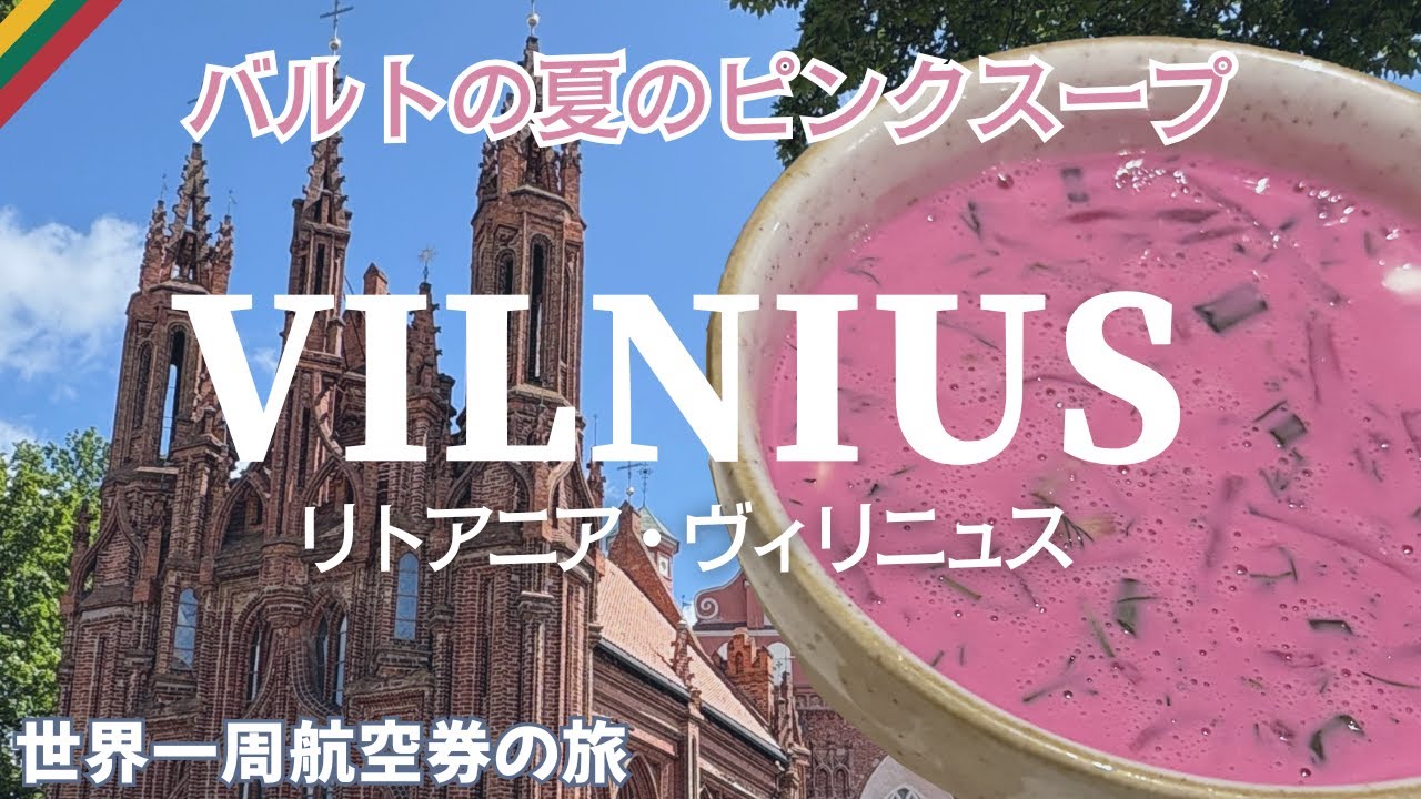 リトアニア・ヴィリニュス｜旧市街まるごと世界遺産を歩く旅【世界一周航空券の旅9】