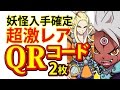 妖怪ウォッチ3 スシ テンプラ スキヤキ【入手確定】100% 妖怪が当たる！！超絶 QR 裏技リアル