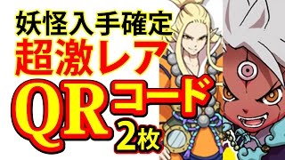 妖怪ウォッチ3 スシ テンプラ スキヤキ【入手確定】100% 妖怪が当たる！！超絶 QR 裏技リアル