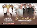 عوني الشوشاري محمد جبارين محمد قصقصي افراح ال بدير فرح العريس محمود محمد سامي مصمص2025 