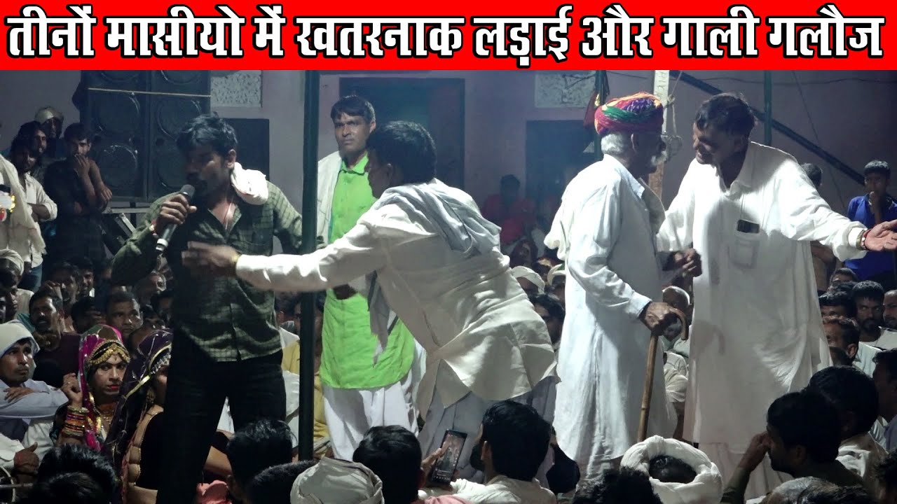 तीनों मासीयो में ख़तरनाक लड़ाई और गाली गलौज | ग्राम काकड़ की ढाणी मावण्डा कला नीमकाथाना में