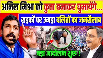 वकील अनिल मिश्रा को कुत्ता बनाकर Gwalior में घुमायेंगे, दलितों की धमकी | Bhim Army | Chandrashekhar