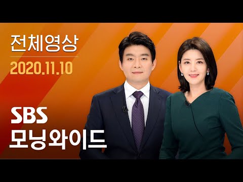 다시보는 모닝와이드｜11/<strong>10</strong>(<strong>화</strong>) - 미 화이자 &amp;quot;코로나 백신 효과 90%↑&amp;quot;…긴급 승인 신청 / <strong>SBS</strong>