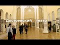 Выставка «Достоевский и театр. XXI век»