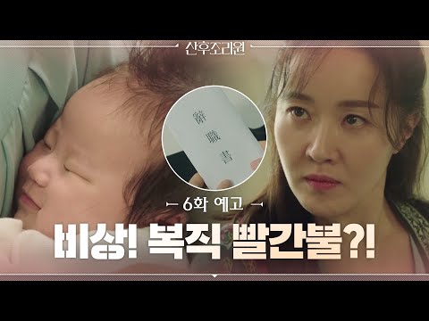 #산후조리원 | Birthcare <strong>Center</strong> <strong>EP</strong>.6