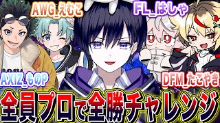 【第五人格】第２回全員プロと行く最強メンバー５５ランク戦全勝チャレンジ！！【唯/AXIZ_monop/AWG _Emmko/DFM_takoyaki/FL_Hasha】
