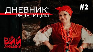 Дневник: репетиции #2 | Вокальный прогон | ВИЙ