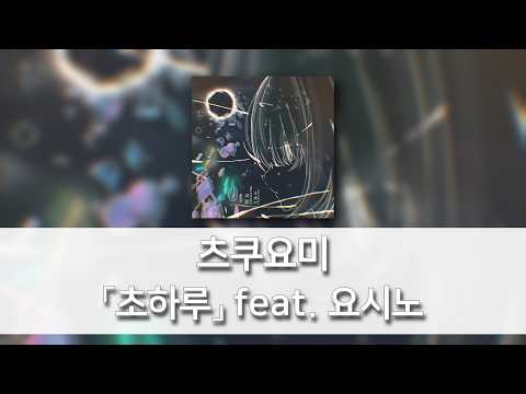 [발음/한국어자막] 초하루(朔日) - 츠쿠요미(月詠み) feat. 요시노(吉乃)