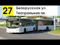 Автобус 27 &quot;Белорусская ул. - Театральная пл.&quot; (старая трасса)