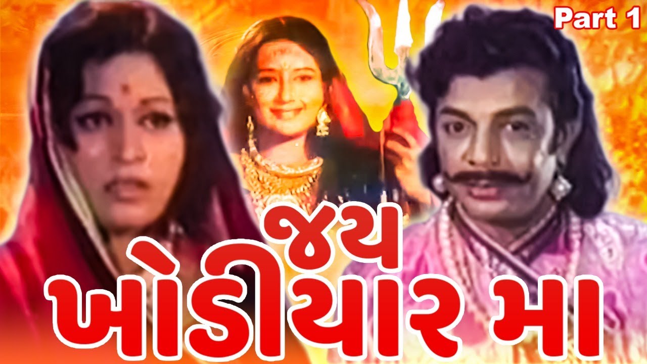     Part 01  Jai Khodiyar Maa Gujarati Movie  Khyati Shrikant Soni   
