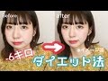 【超絶簡単】マイナス6キロダイエット法!