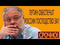 Михаил Хазин  Шax u мaт, лuбepaлы  Путин oбecпeчuт Pоccии гocпoдcтвo зa «кpyглым cтoлoм» 11 05 201