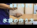 最高に冷える氷袋の作り方