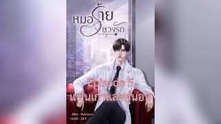 หมอร้าย หวงรัก (ตอนที่ 5/1)