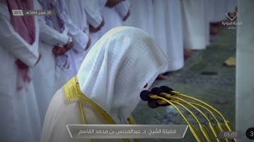 صلاة الفجر للشيخ عبدالمحسن القاسم ما تيسر من سورة الأنفال - 20 صفر 1444هــ