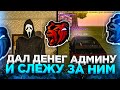 ВОУ! ДАЛ ДЕНЕГ (7kk) АДМИНУ и СЛЕЖУ за НИМ - БЛЕК РАША! ОН ОЧЕНЬ ДОБРЫЙ 😱