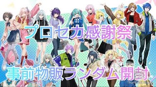 【プロセカ】プロセカ3ｒｄ感謝祭！事前物販！ランダム開封！【初音ミク】