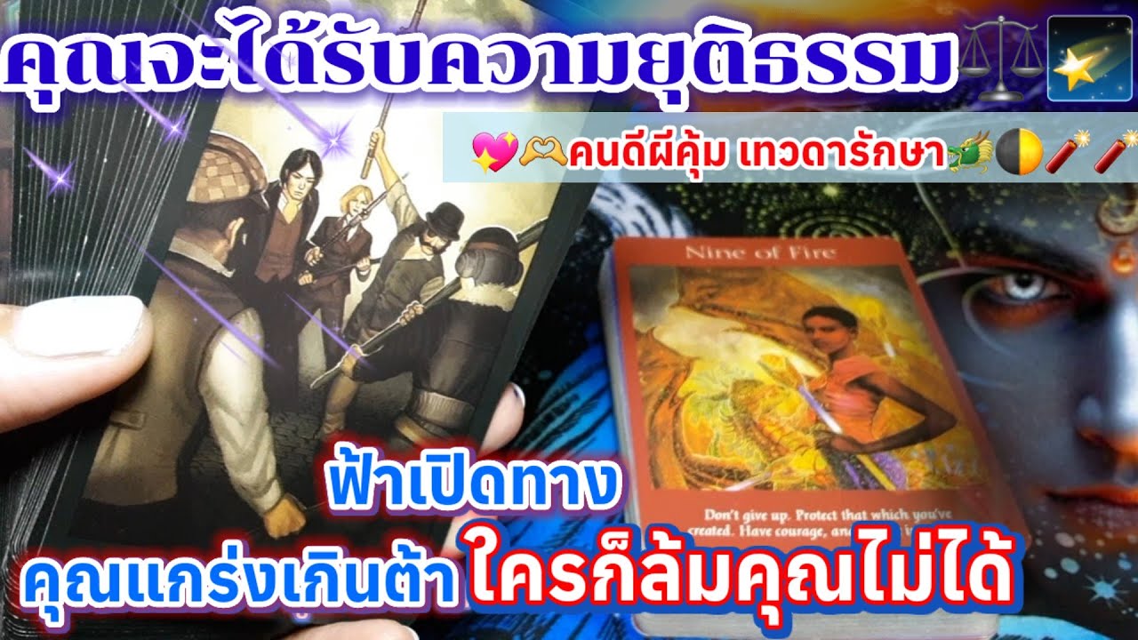 คุณจะได้รับความยุติธรรม⚖️🌠ฟ้าเปิดทาง คุณแกร่งเกินต้าน ใครก็ล้มคุณไม่ได้💖🫶คนดีผีคุ้ม เทวดารักษา🐲🌓🧨🧨