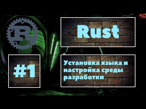 👍 Rust #1. Установка языка, настройка среды разработки и создание первой программы. Уроки Rust