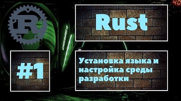 👍 Rust #1. Установка языка, настройка среды разработки и создание первой программы. Уроки Rust