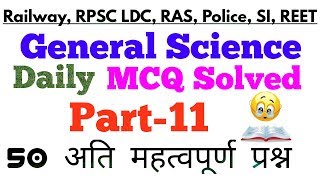 Science Gk Daily Quiz, 50 अति महत्वपूर्ण प्रश्न for RAS, UPSC, RPSC LDC, REET, SI, Police Exam