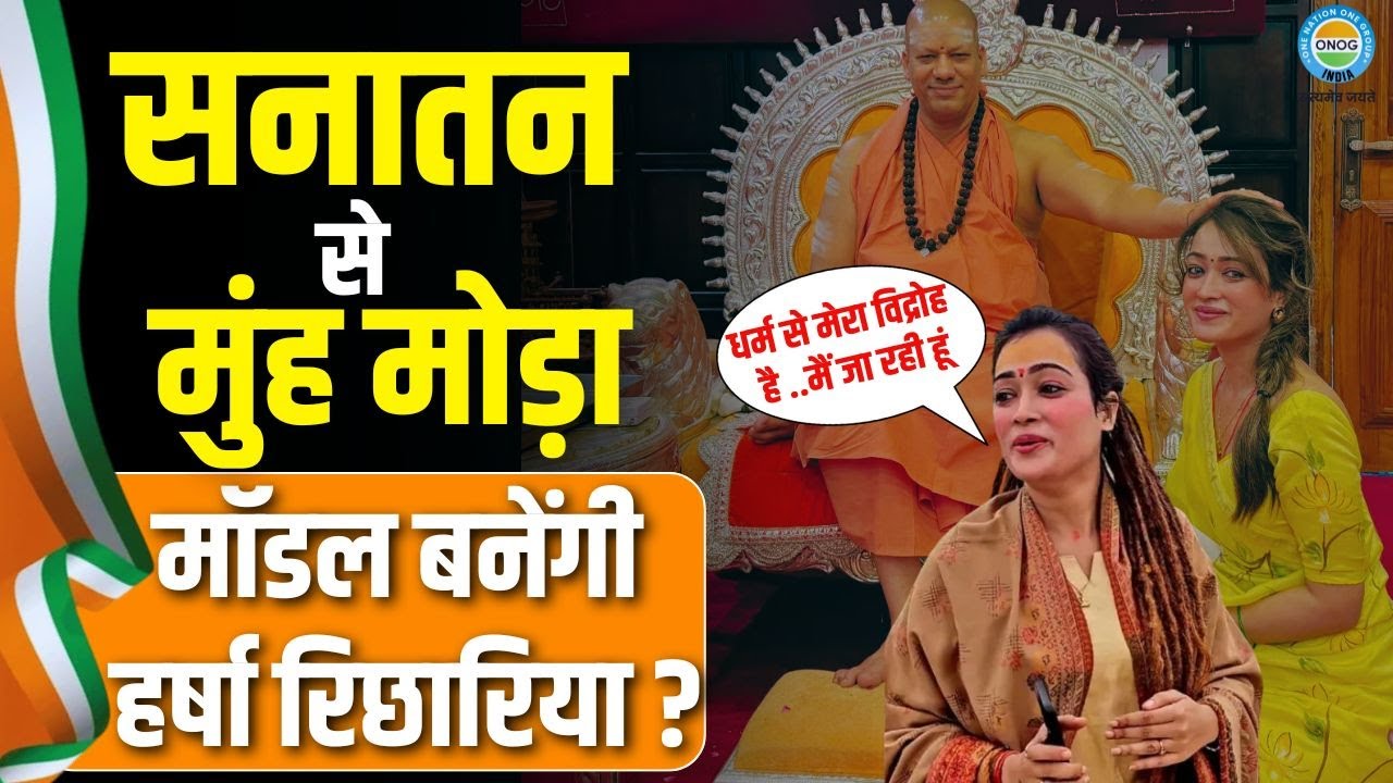 कौन हैं ‘सबसे सुंदर साध्वी’ Harsha Richhariya, क्यों कहा "धर्म से मेरा विद्रोह है"?